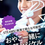 STEAMS®教育で新たな可能性。おやこ一緒に笑顔ハジケル