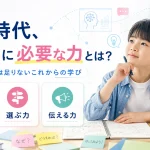 AI時代、子どもに必要な力とは？知識だけでは足りないこれからの学び