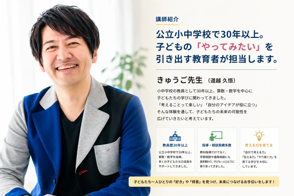 CEOキッズ担当講師きゅうご先生 道越久悟