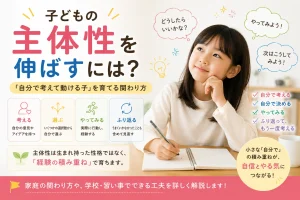 子どもの主体性を伸ばすには？自分で考えて動ける子を育てる関わり方