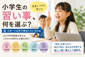 小学生の習い事、何を選ぶ？塾・スポーツ以外で伸ばしたい力とは