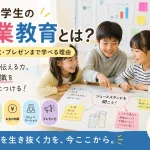 小学生の起業教育とは？お金・探究・プレゼンまで学べる理由