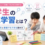 小学生の探究学習とは？テーマの見つけ方と家庭でもできる進め方
