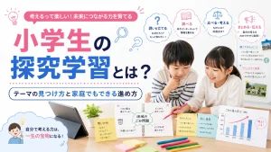 小学生の探究学習とは？テーマの見つけ方と家庭でもできる進め方