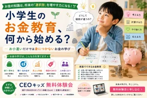 小学生のお金教育、何から始める？お小遣いだけでは身につかないお金の学び