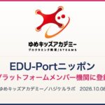ゆめキッズアカデミーのロゴと「EDU-Portニッポン プラットフォームメンバー機関に登録」の文字