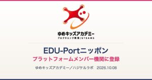 ゆめキッズアカデミーのロゴと「EDU-Portニッポン プラットフォームメンバー機関に登録」の文字