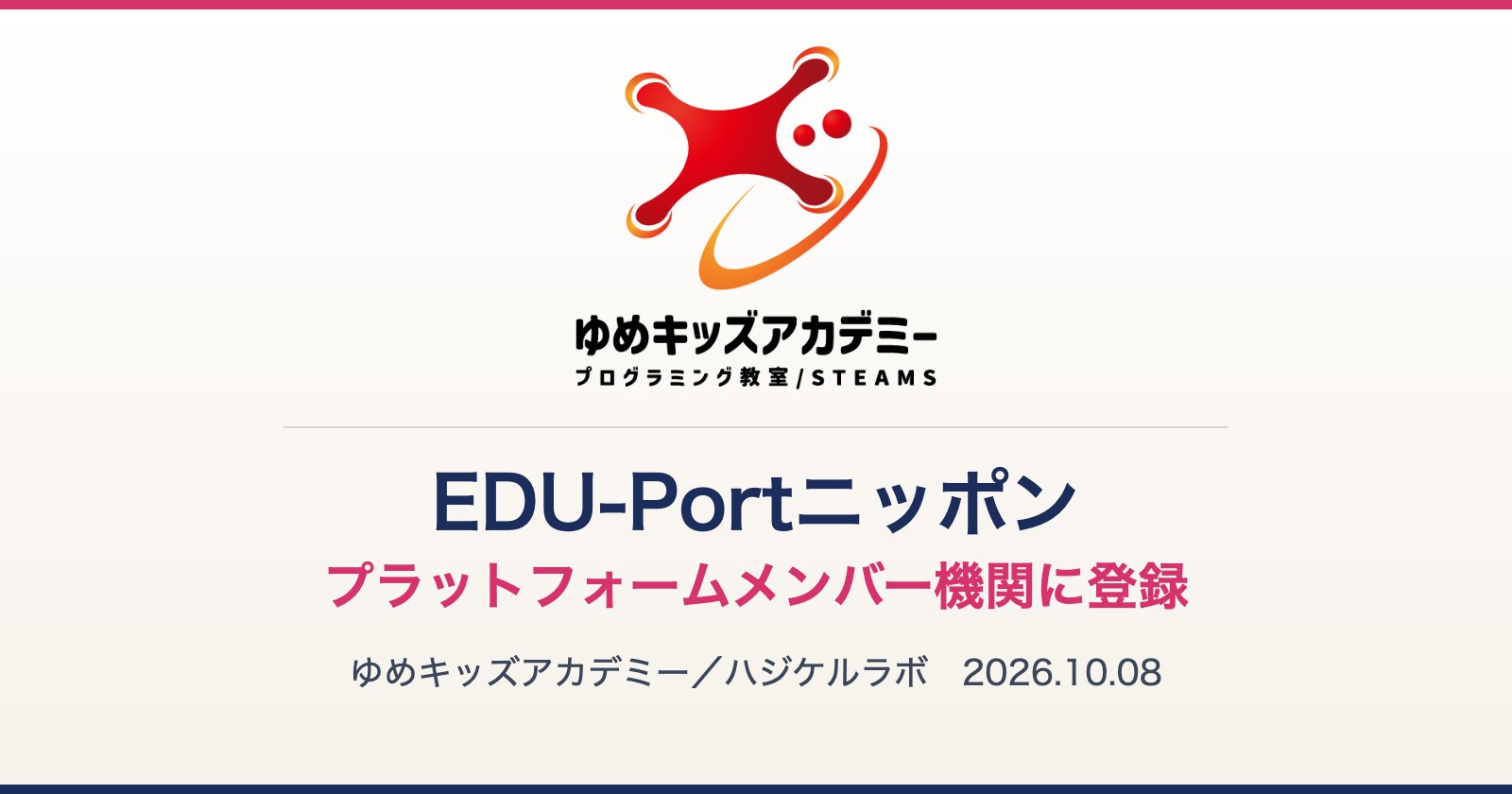 ゆめキッズアカデミーのロゴと「EDU-Portニッポン プラットフォームメンバー機関に登録」の文字