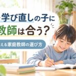 不登校・学び直しの子に家庭教師は合う？元教師が考える家庭教師の選び方
